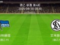 雷速官网下载-柏林赫塔队豪取一胜，实力大增