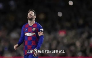 雷速官网-梅西再度献绝杀，巴萨晋级前途光明