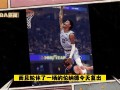 雷速官网-快船终结连败，伦纳德砍下32分