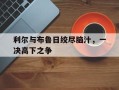 雷速-利尔与布鲁日绞尽脑汁，一决高下之争