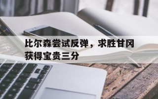 雷速-比尔森尝试反弹，求胜甘冈获得宝贵三分
