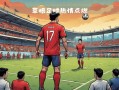 雷速官网-精彩的足球盛事即将在赛场上展开