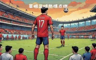雷速官网-精彩的足球盛事即将在赛场上展开