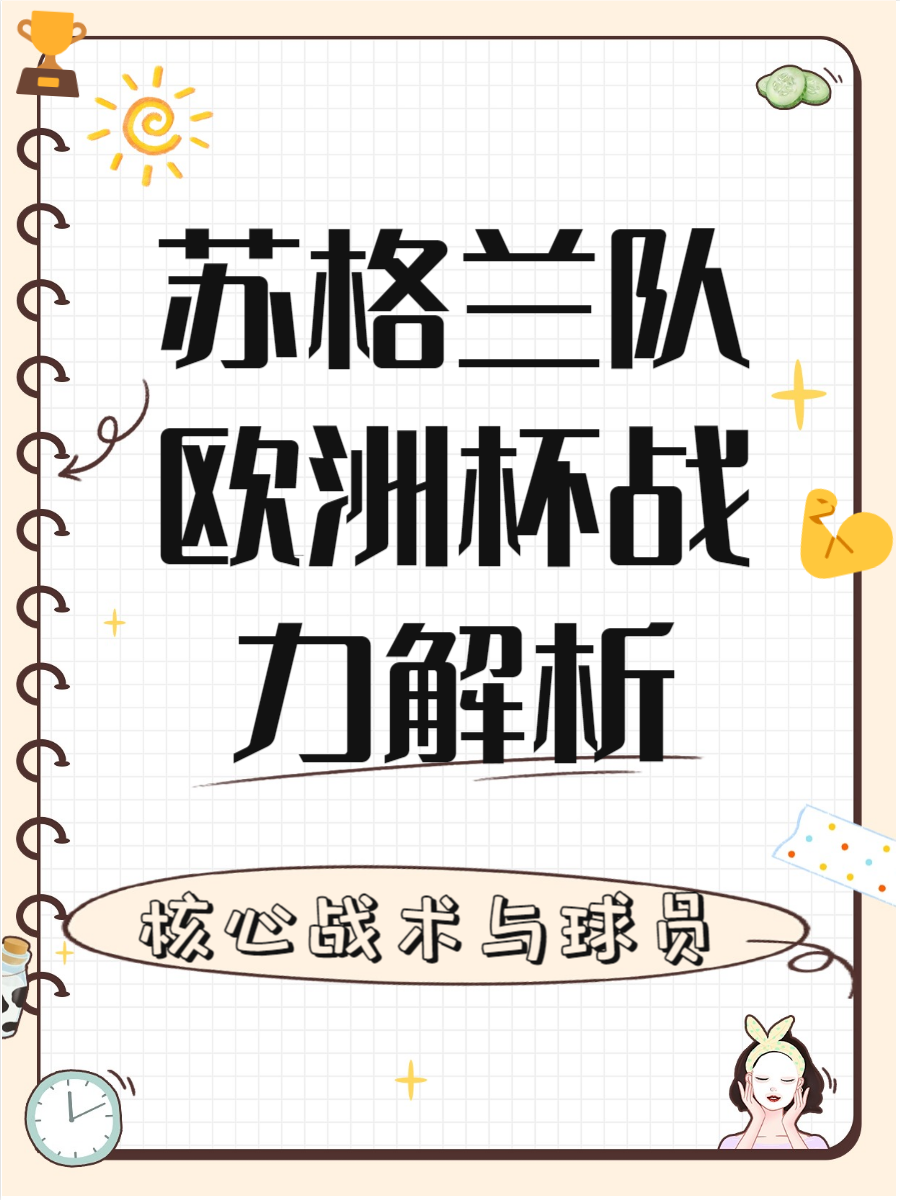 雷速官网下载-苏格兰实力依旧！欧洲杯冠军雄心-第1张图片-雷速官网