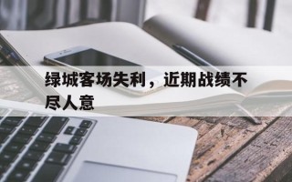 雷速官网下载-绿城客场失利，近期战绩不尽人意