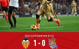 雷速-瓦伦西亚主场击败斯佩齐亚，表现出色