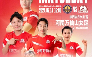 雷速直播-女足选拔赛全国总决赛万众瞩目