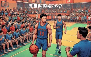 雷速官网-四川男篮赢球，进攻端打出高效表现