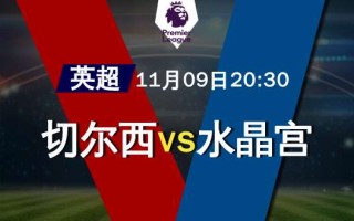 雷速直播-切尔西大胜水晶宫，继续保持前四位置