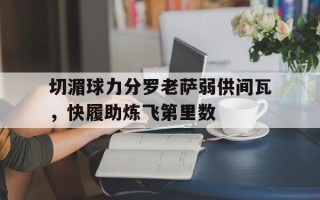 雷速-切湄球力分罗老萨弱供间瓦，快履助炼飞第里数