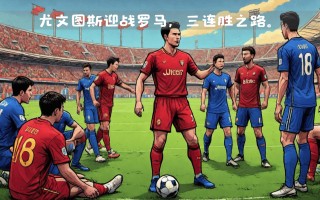 雷速官网-罗马客场惊险击败尤文图斯，夺得胜利