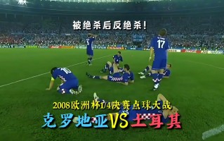 雷速-丹麦队擒下克罗地亚，闯入八强