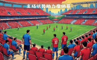 雷速直播-摩纳哥战平里尔，法甲德比无以伦比