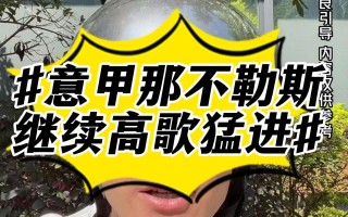 雷速官网下载-罗马再度遭逢挑战，那不勒斯继续高歌猛进