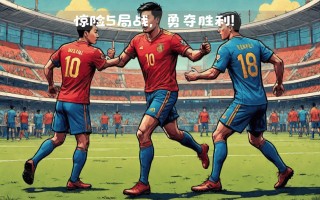 雷速直播-欧洲国家队伍争夺胜利激烈