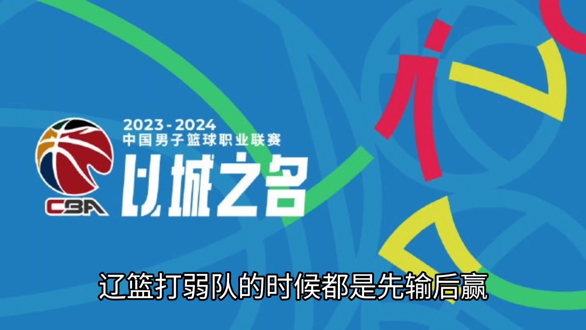 雷速官网-辽宁全队发威：积极进攻护反击，掌握全局，在关键时刻决定胜利-第1张图片-雷速官网