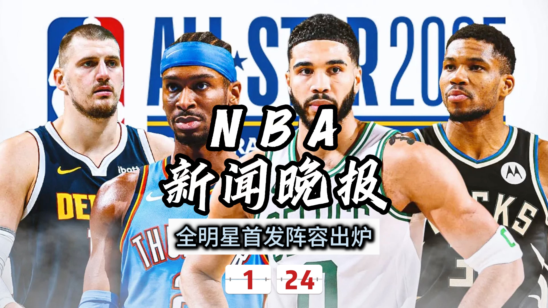 雷速官网-全明星阵容出炉，众星云集掀起新一轮关注潮-第1张图片-雷速官网