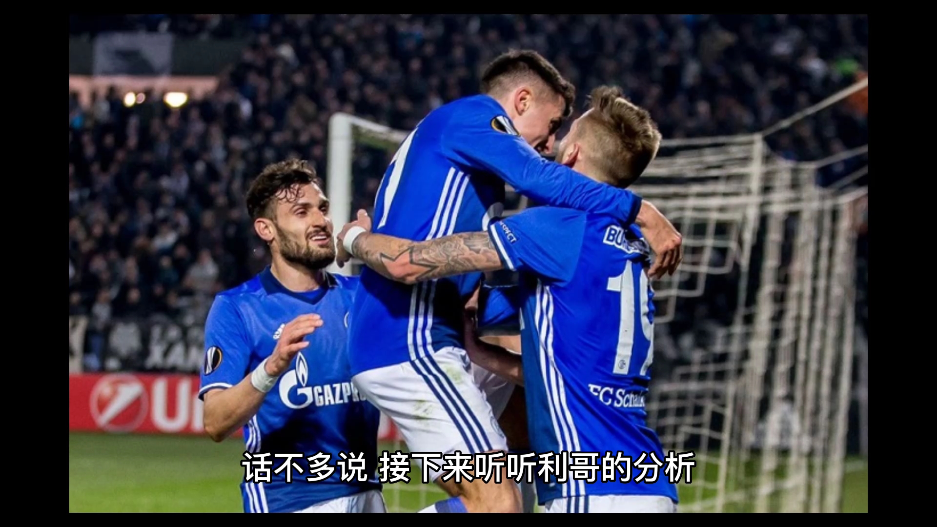 雷速直播-沙尔克04连续轮战绩好转,重返德甲争冠集团!-第1张图片-雷速官网 雷速直播-沙尔克04连续轮战绩好转,重返德甲争冠集团!-第1张图片-雷速官网