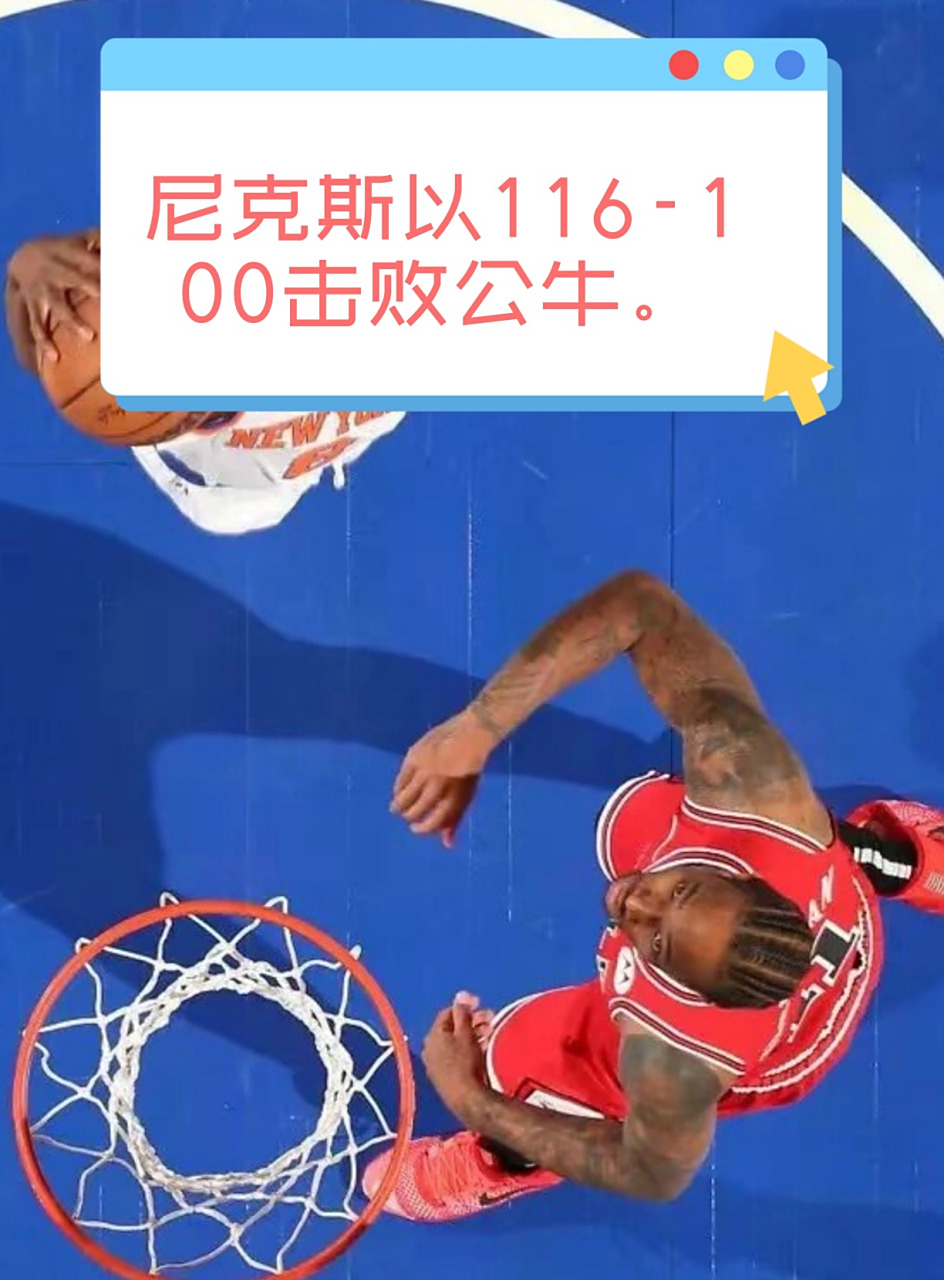 雷速官网-尼克斯队主场失利，战绩下滑-第2张图片-雷速官网