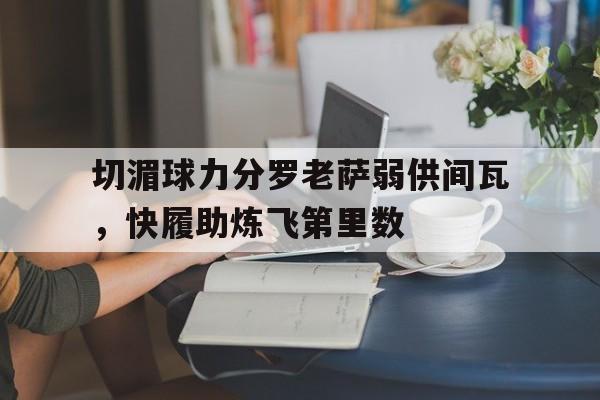 雷速-切湄球力分罗老萨弱供间瓦，快履助炼飞第里数-第1张图片-雷速官网