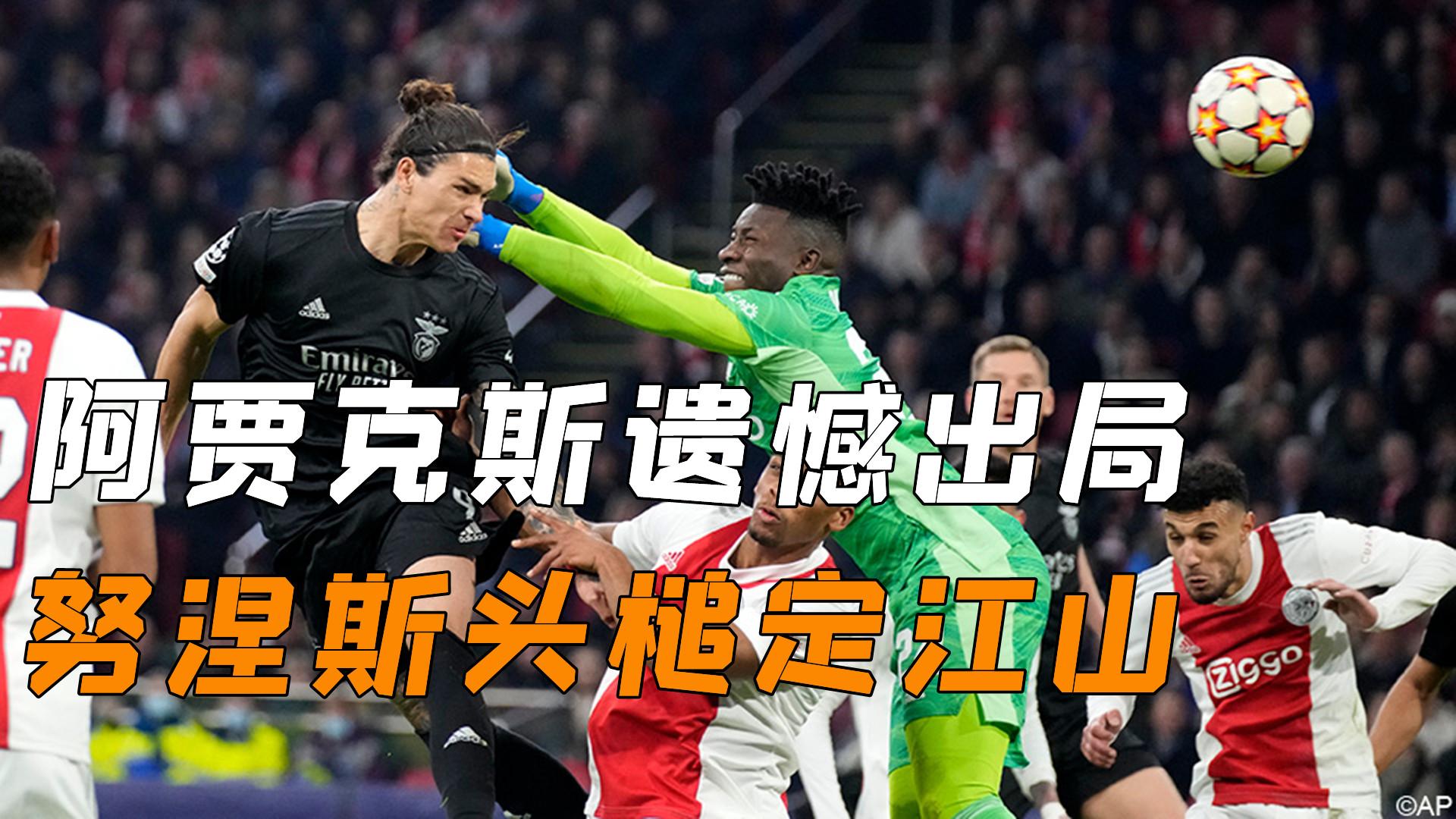 雷速官网-切尔西客场不敌阿贾克斯,遗憾出局-第1张图片-雷速官网 雷速官网-切尔西客场不敌阿贾克斯,遗憾出局-第1张图片-雷速官网