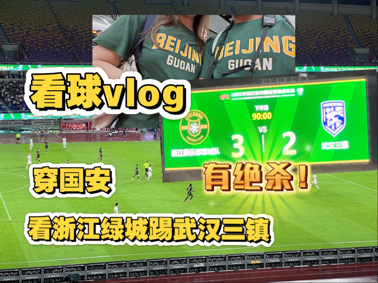 雷速-邓涵文助攻，国安主场战胜绿城继续攀升-第2张图片-雷速官网